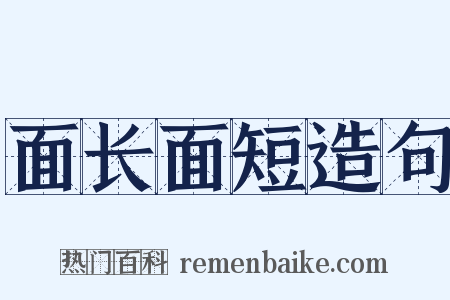 面长面短造句是什么意思的图片